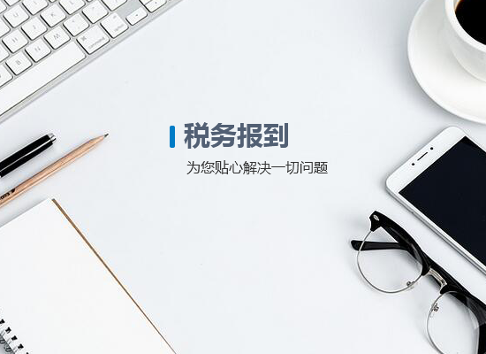 税务报到