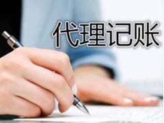 财务代理记账普遍存在的问题