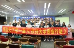 百位创二代携手，扶持大学生创业